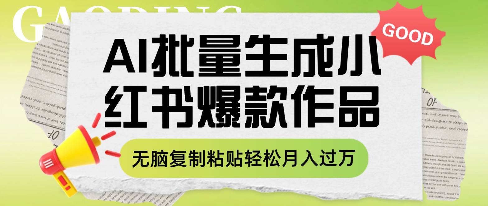 利用AI批量生成小红书爆款作品内容，无脑复制粘贴轻松月入过万-紫爵资源库