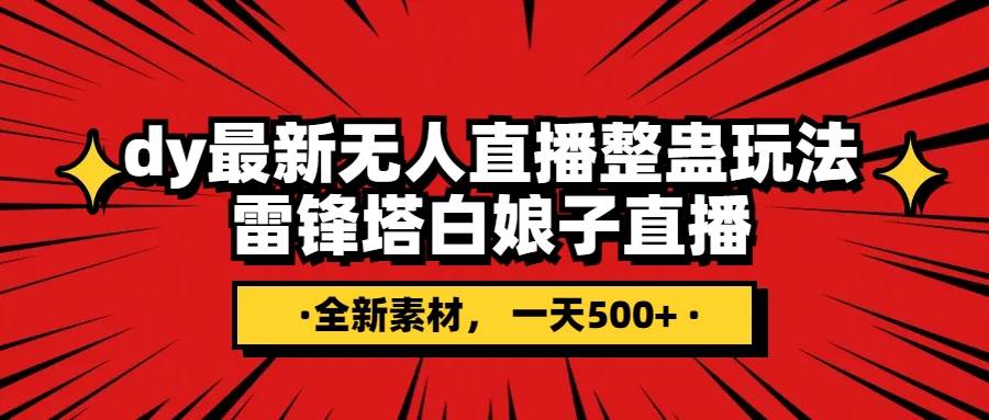 抖音整蛊直播无人玩法，雷峰塔白娘子直播 全网独家素材 搭建教程 日入500-紫爵资源库