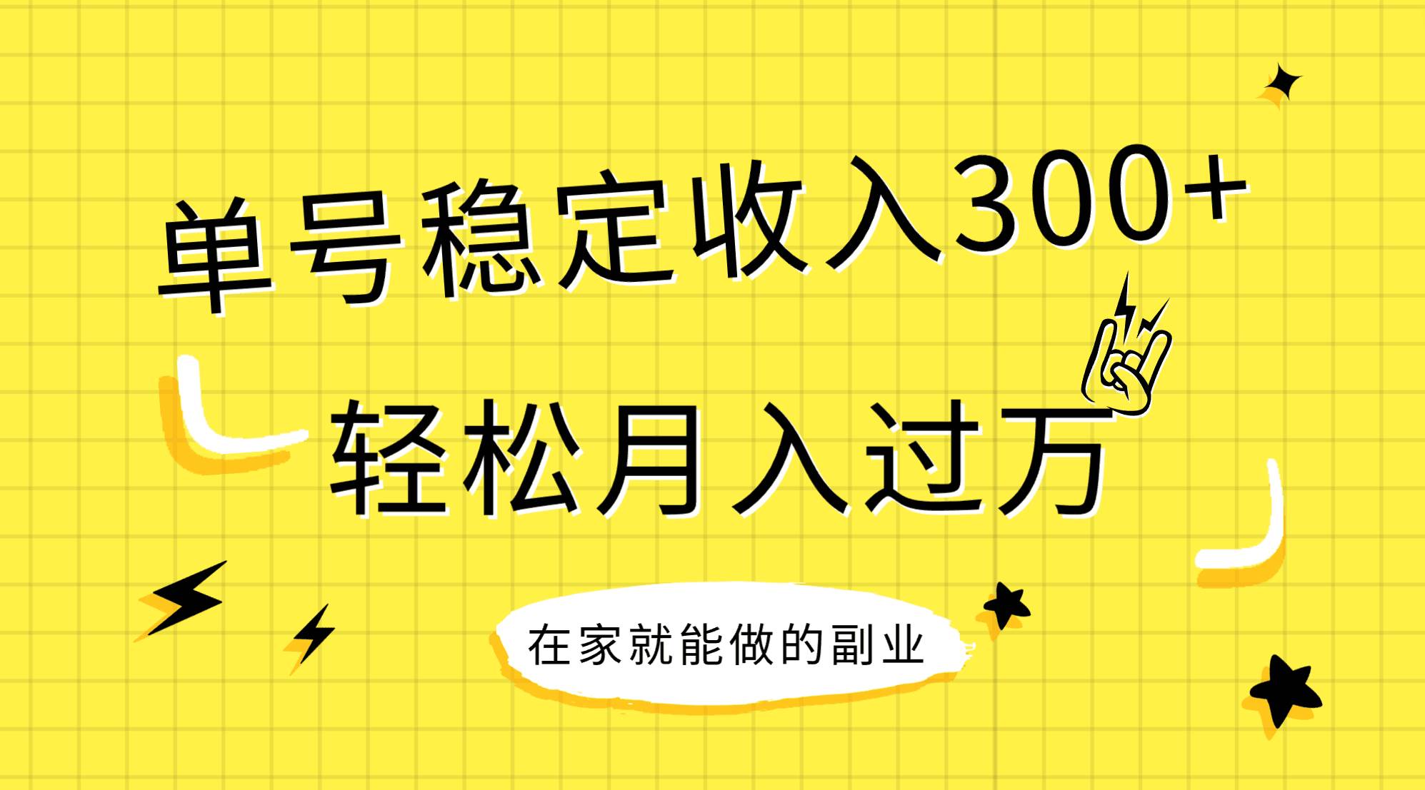 稳定持续型项目，单号稳定收入300 ，新手小白都能轻松月入过万-紫爵资源库