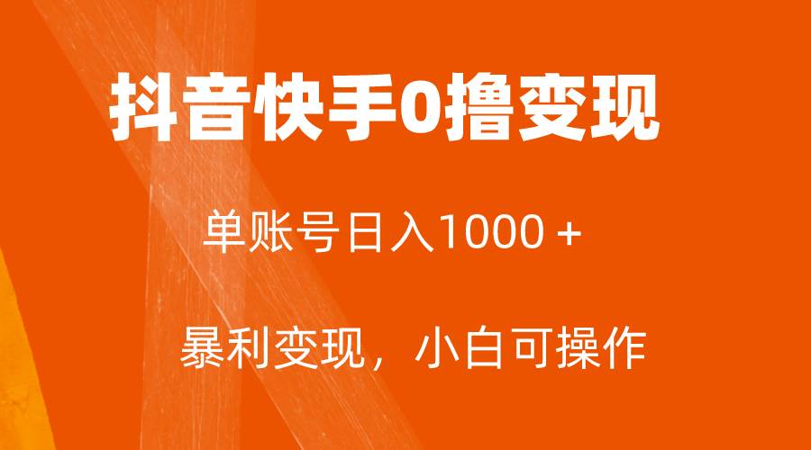 全网首发，单账号收益日入1000＋，简单粗暴，保底5元一单，可批量单操作-紫爵资源库