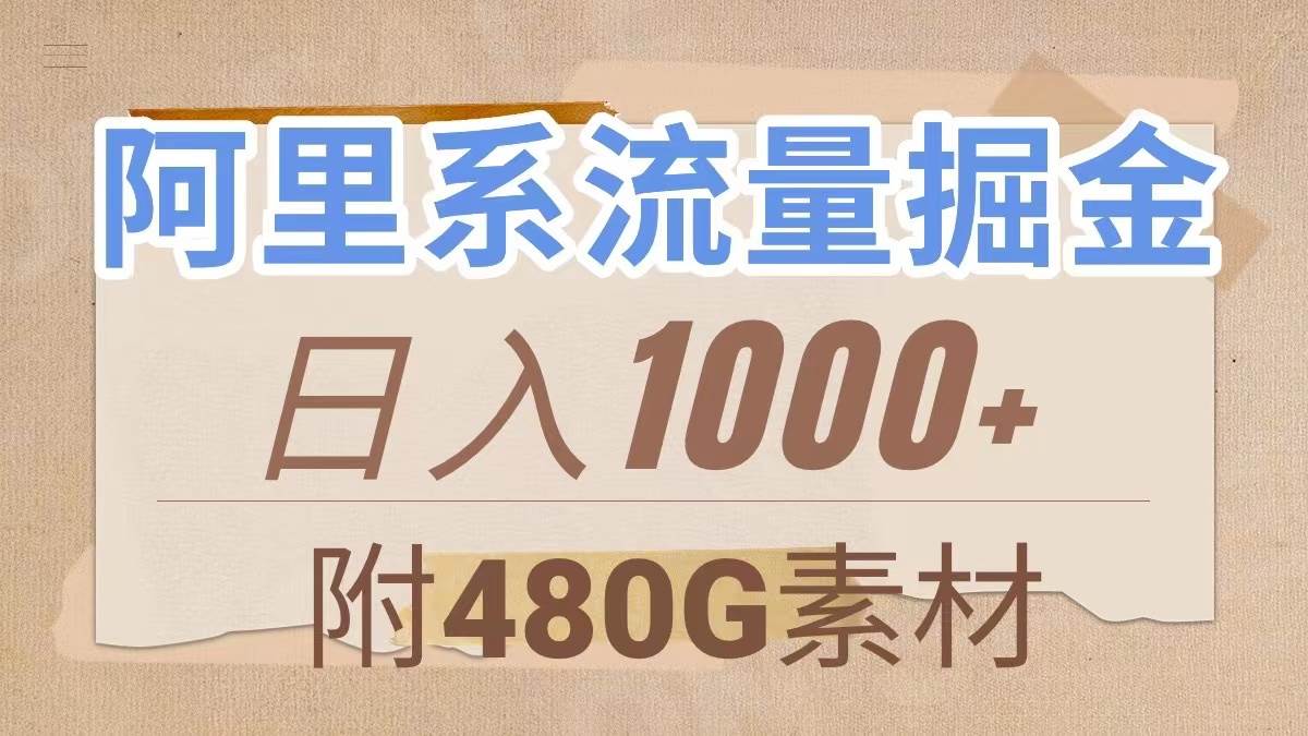 阿里系流量掘金，几分钟一个作品，无脑搬运，日入1000 （附480G素材）-紫爵资源库