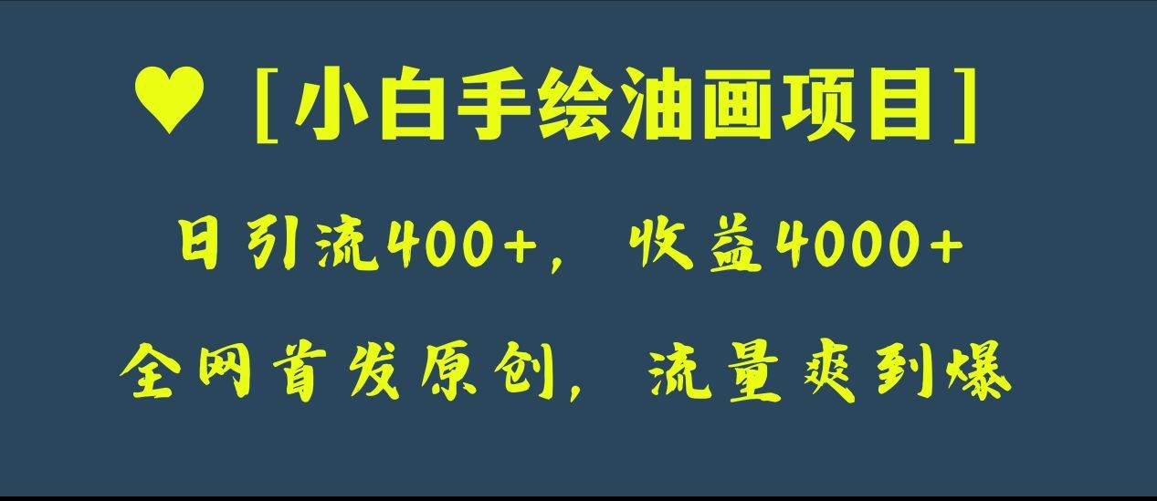 全网首发原创，日引流400 ，收益4000 ，小白手绘油画项目-紫爵资源库