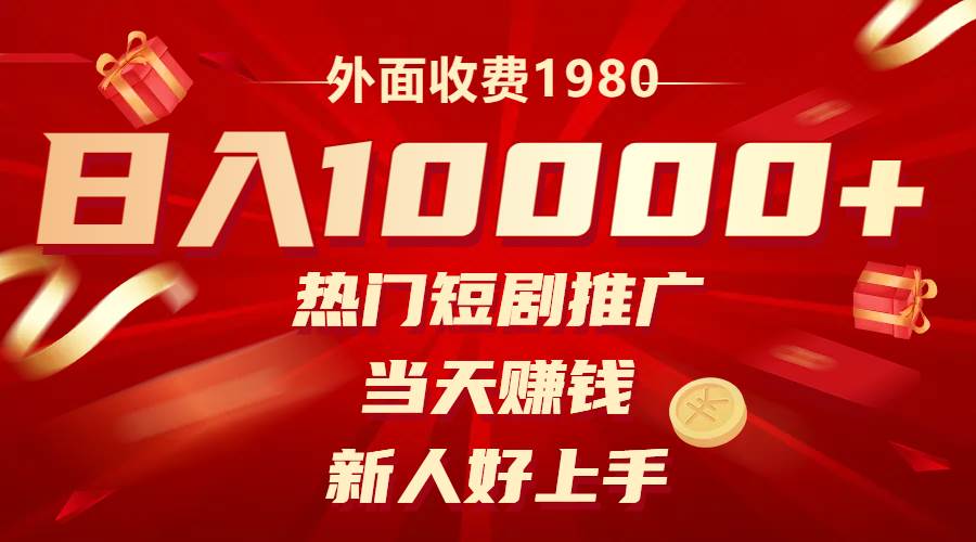 外面收费1980，热门短剧推广，当天赚钱，新人好上手，日入1w-紫爵资源库