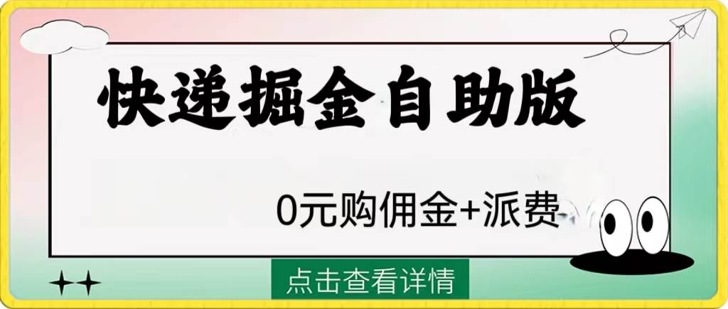 外面收费1288快递掘金自助版-紫爵资源库