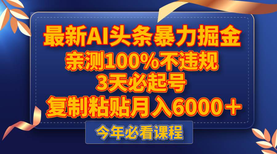 最新AI头条暴力掘金，3天必起号，亲测100%不违规，复制粘贴月入6000＋-紫爵资源库