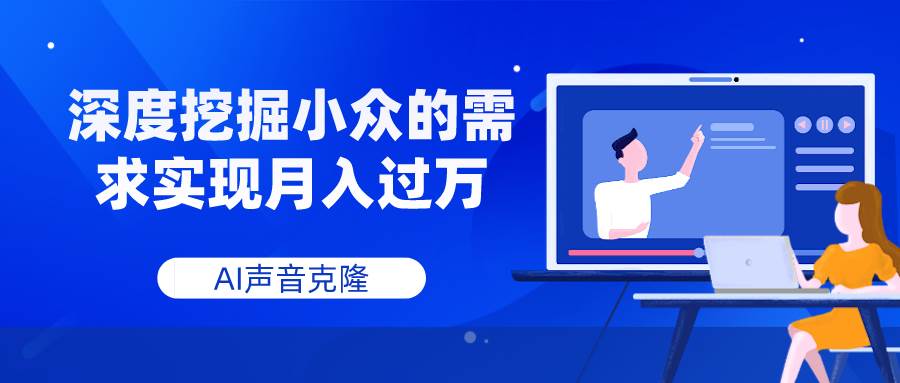 AI声音克隆，深度挖掘小众的需求实现月入过万-紫爵资源库