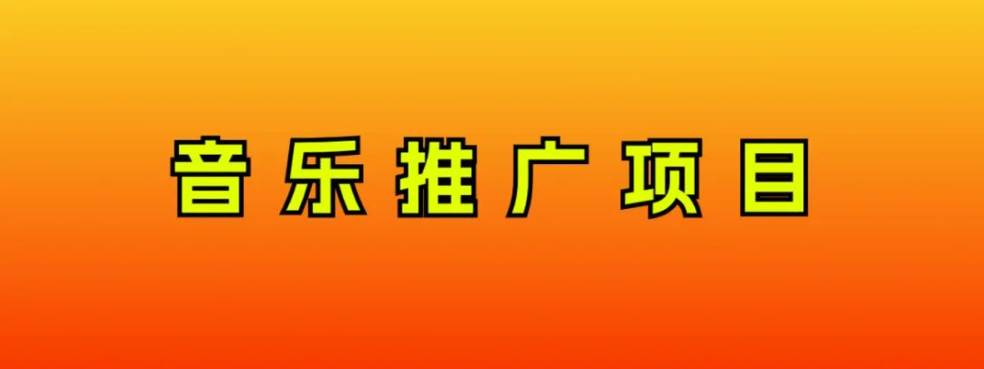 音乐推广项目，只要做就必赚钱！一天轻松300 ！无脑操作，互联网小白的项目-紫爵资源库