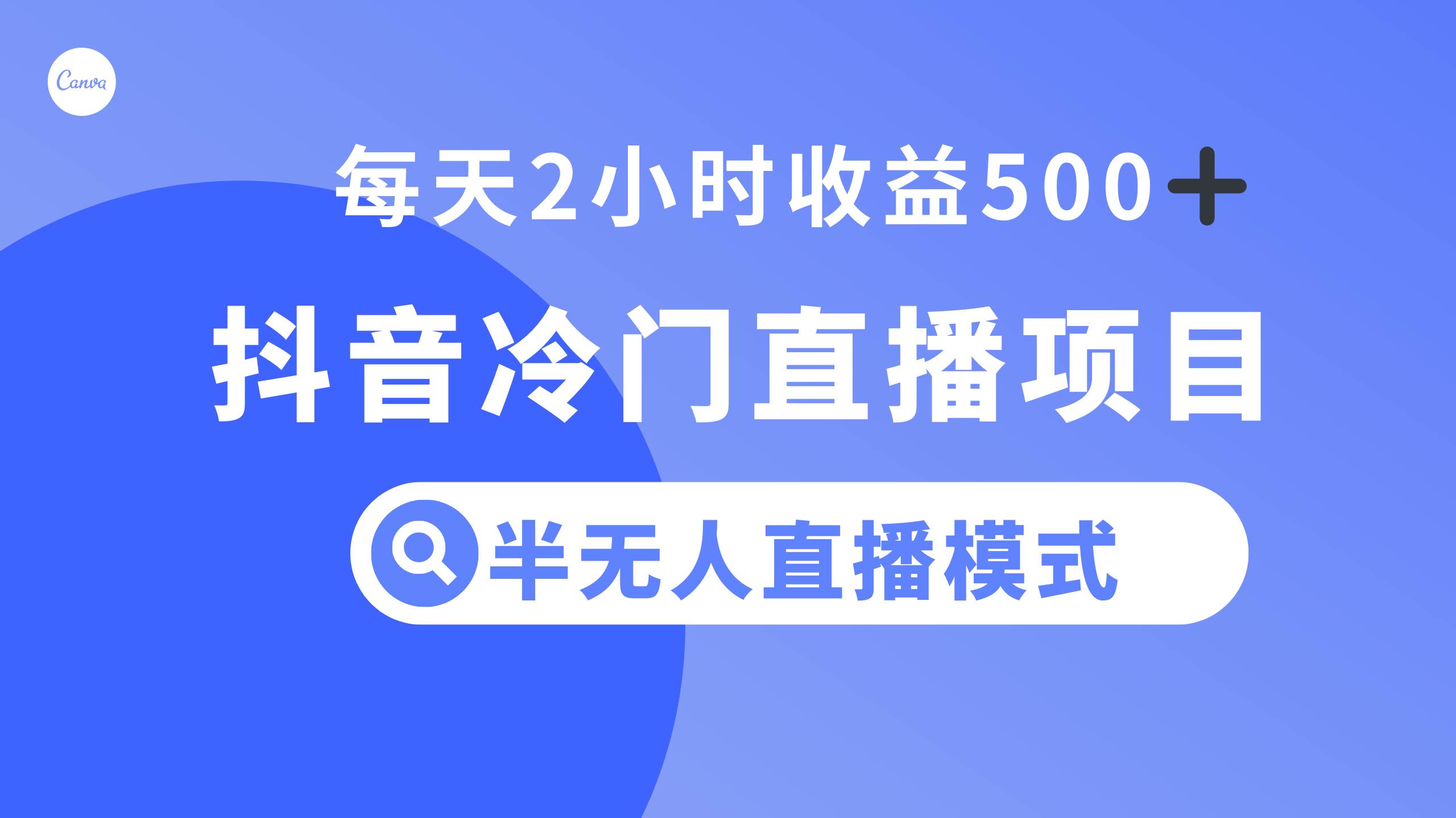 抖音冷门直播项目，半无人模式，每天2小时收益500-紫爵资源库