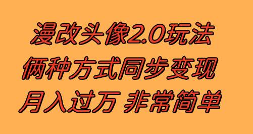 漫改头像2.0 反其道而行之玩法 作品不热门照样有收益 日入100-300-紫爵资源库