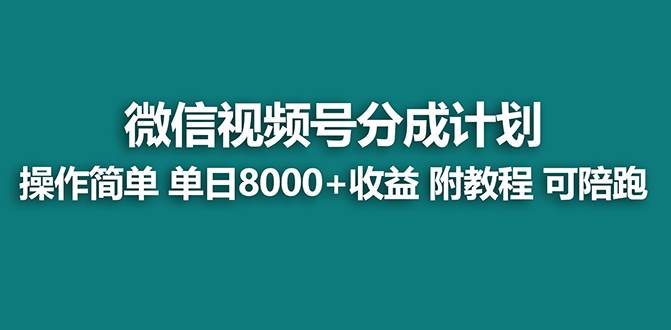 【蓝海项目】视频号分成计划，单天收益8000 ，附玩法教程！-紫爵资源库