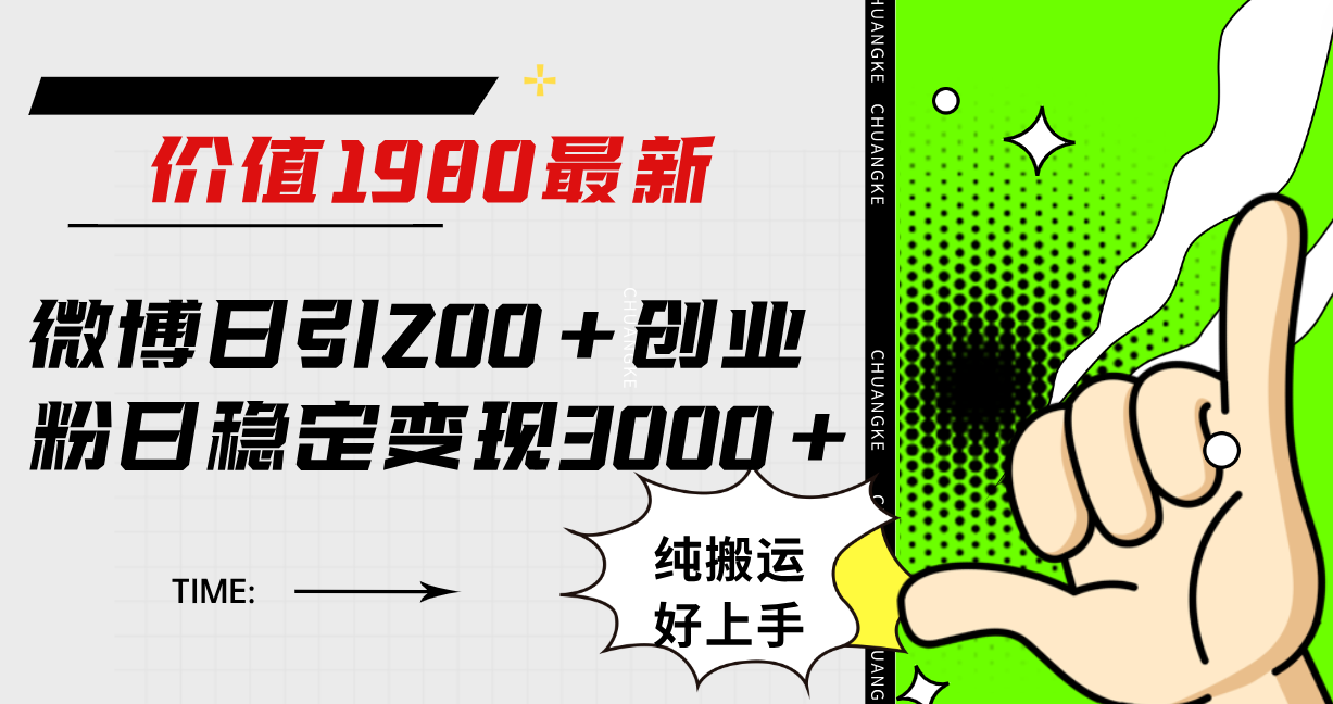 微博日引200 创业粉日稳定变现3000 纯搬运无脑好上手！-紫爵资源库