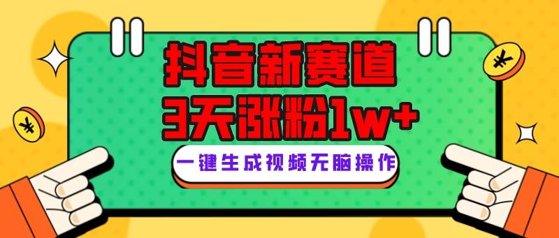 抖音新赛道，3天涨粉1W ，变现多样，giao哥英文语录-紫爵资源库