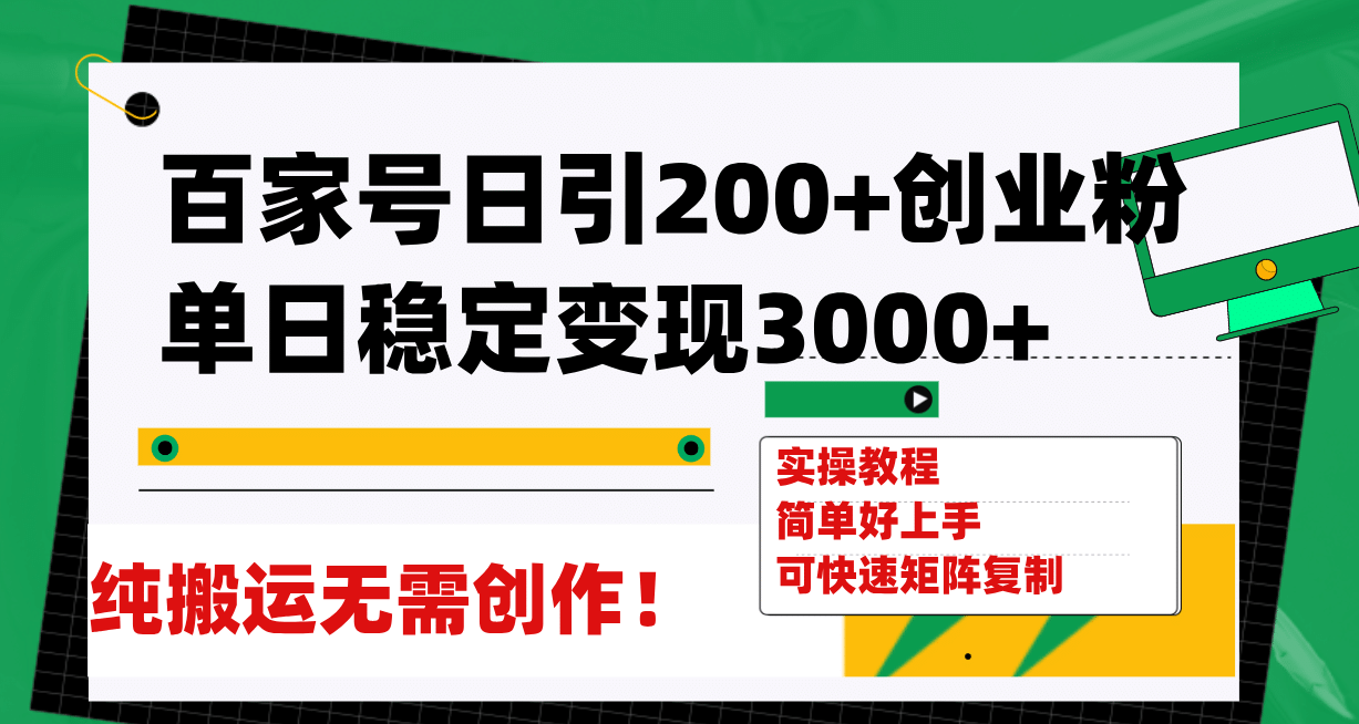 百家号日引200 创业粉单日稳定变现3000 纯搬运无需创作！-紫爵资源库