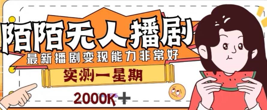 外面收费1980的陌陌无人播剧项目，解放双手实现躺赚-紫爵资源库