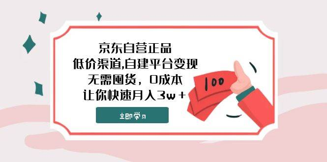 京东自营正品,低价渠道,自建平台变现，无需囤货，0成本，让你快速月入3w＋-紫爵资源库