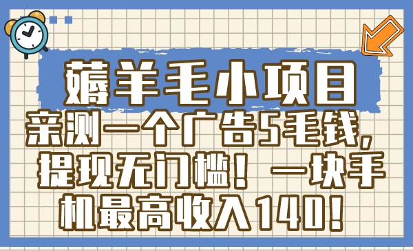 薅羊毛小项目，亲测一个广告5毛钱，提现无门槛！一块手机最高收入140！-紫爵资源库