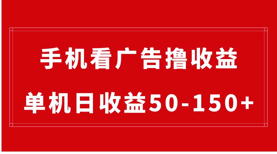 手机简单看广告撸收益，单机日收益50-150 ，有手机就能做，可批量放大-紫爵资源库