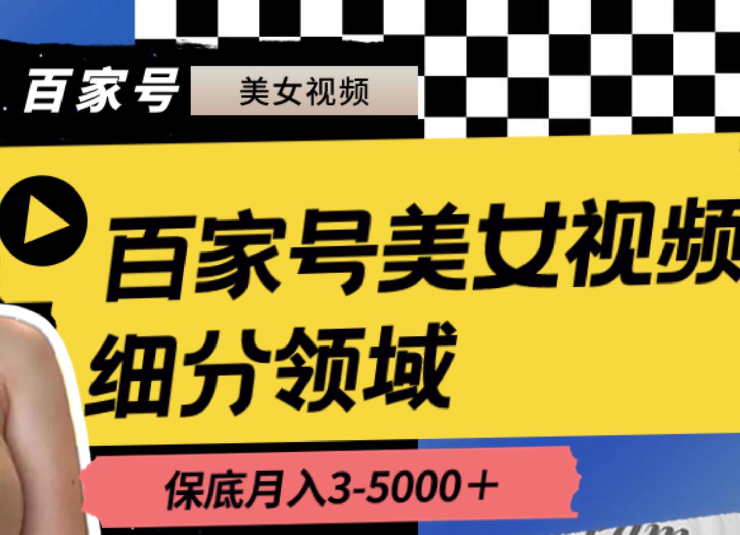 百家号美女视频细分领域玩法，只需搬运去重，月保底3-5000＋-紫爵资源库