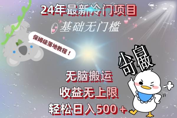 24年最新冷门项目，无脑搬运，收益无上限，轻松日入500＋，保姆级落地教程-紫爵资源库