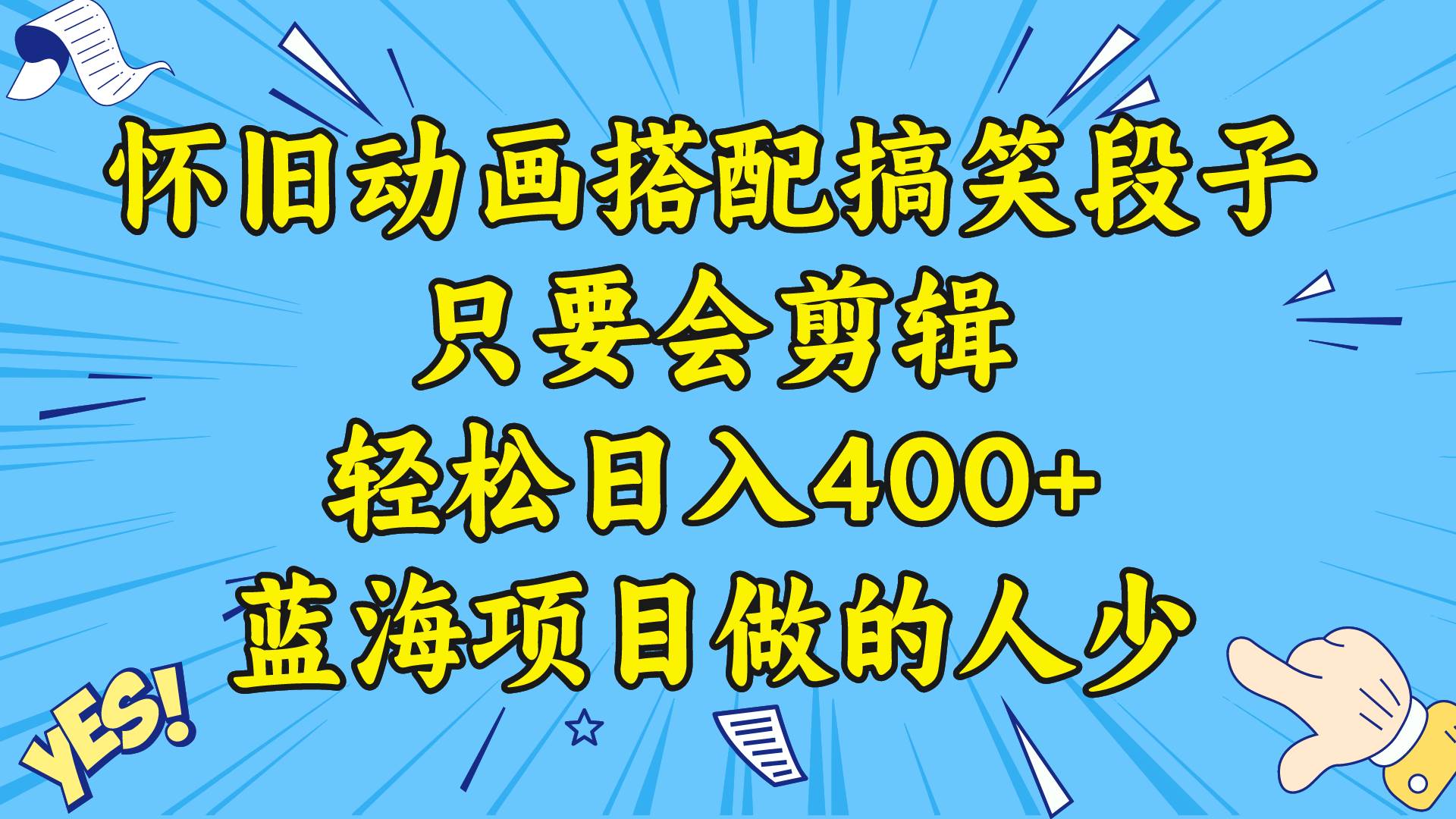 视频号怀旧动画搭配搞笑段子，只要会剪辑轻松日入400 ，教程 素材-紫爵资源库