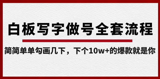 白板写字做号全套流程-完结，简简单单勾画几下，下个10w 的爆款就是你-紫爵资源库