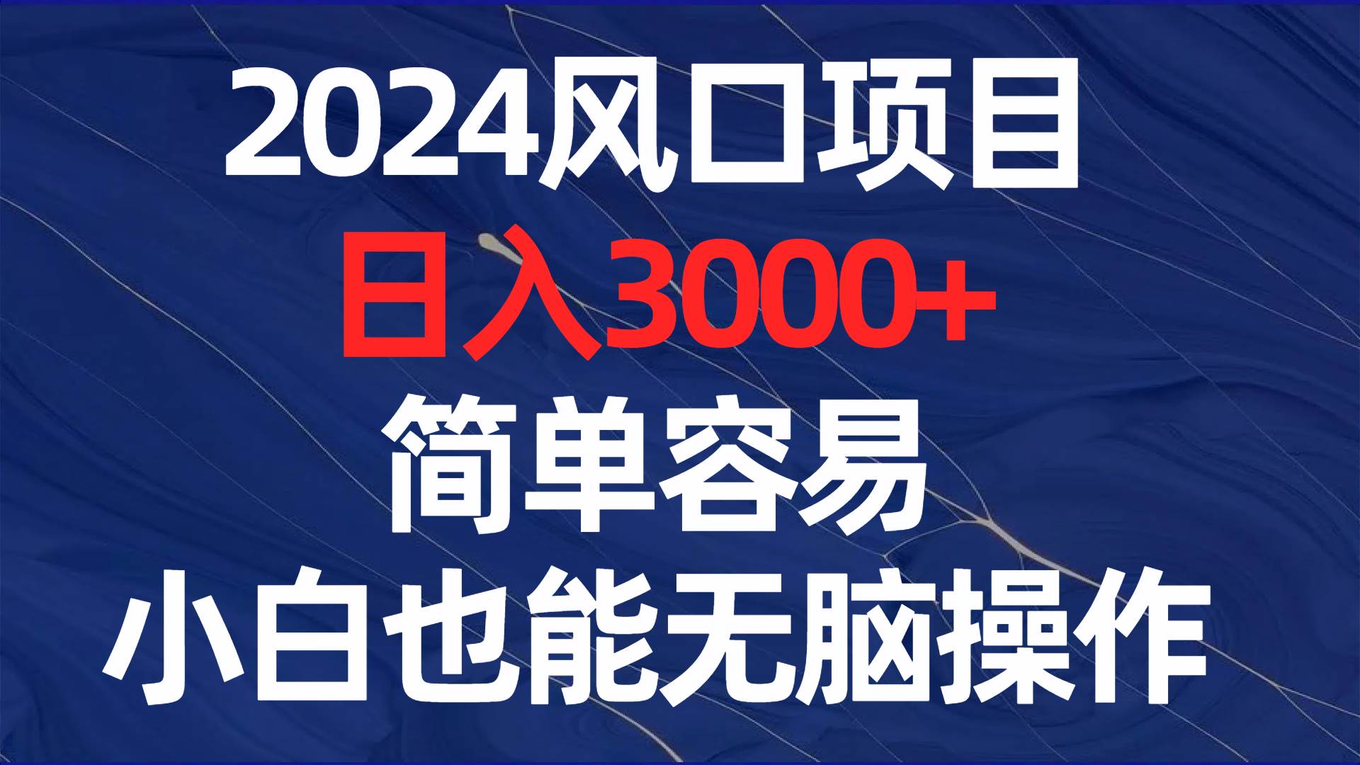 2024风口项目，日入3000 ，简单容易，小白也能无脑操作-紫爵资源库