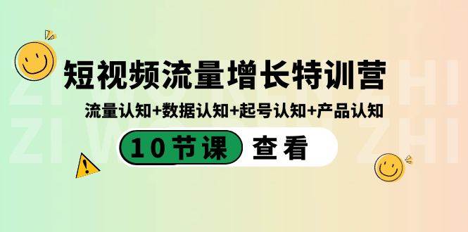 短视频流量增长特训营：流量认知 数据认知 起号认知 产品认知（10节课）-紫爵资源库