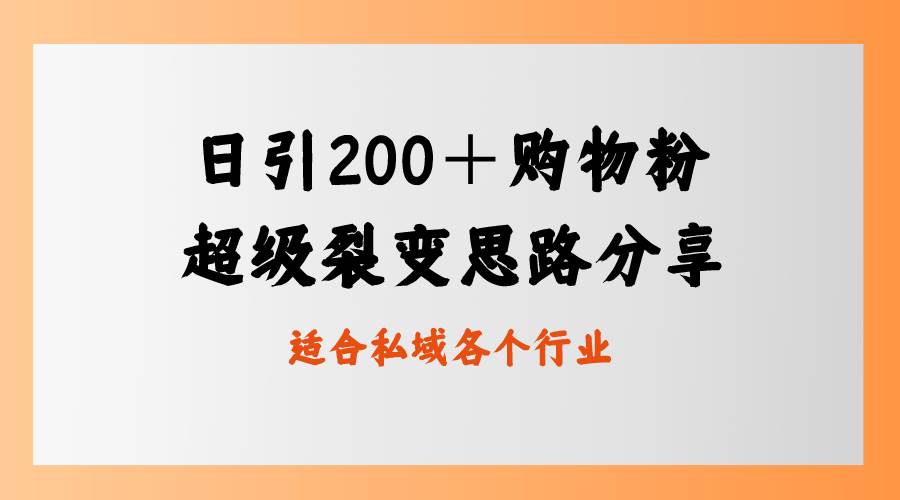 日引200＋购物粉，超级裂变思路，私域卖货新玩法-紫爵资源库