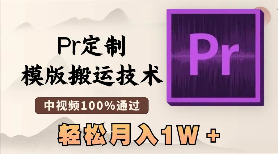 最新Pr定制模版搬运技术，中视频100%通过，几分钟一条视频，轻松月入1W＋-紫爵资源库