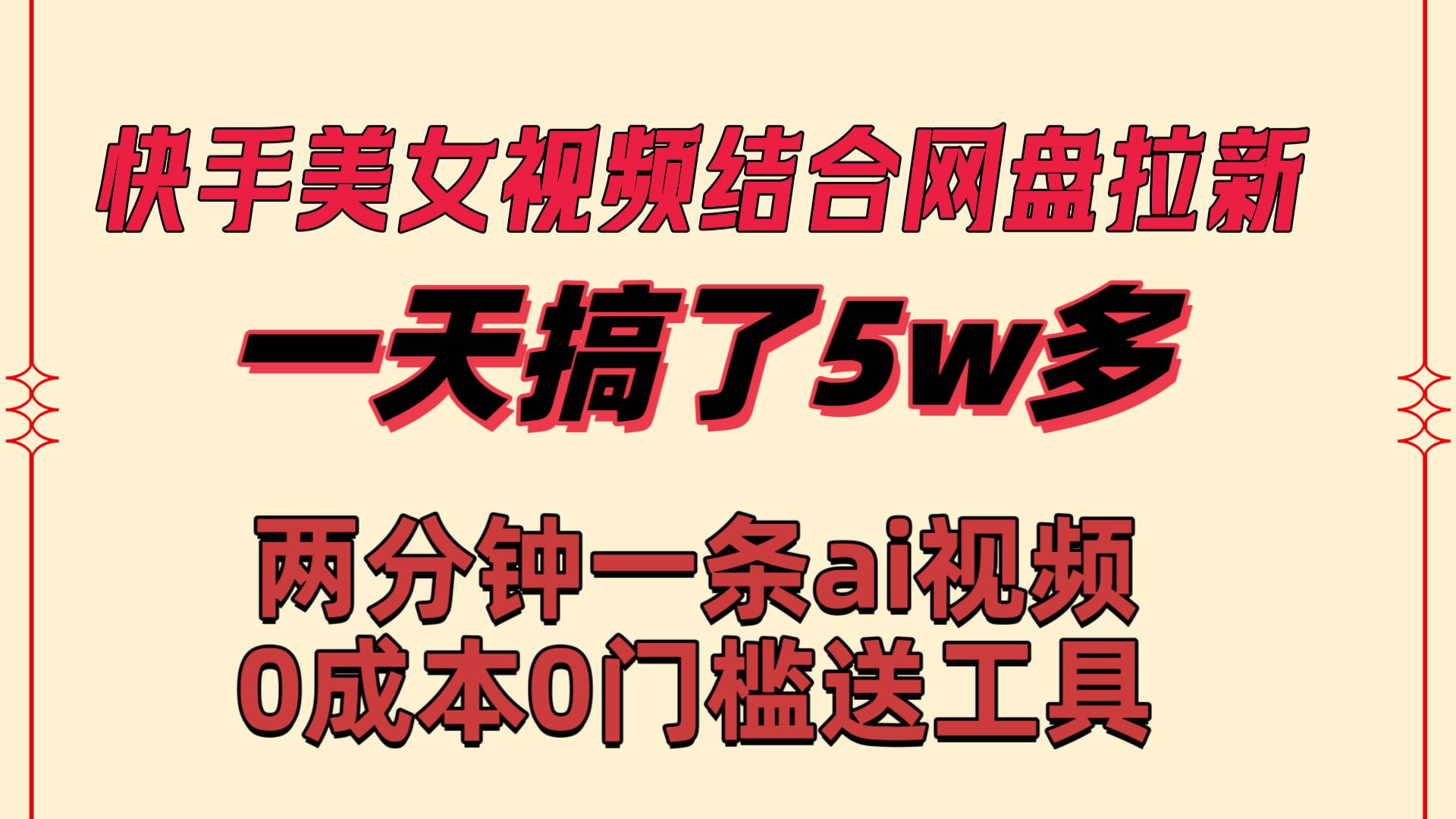 快手美女视频结合网盘拉新，一天搞了50000 两分钟一条Ai原创视频，0成…-紫爵资源库