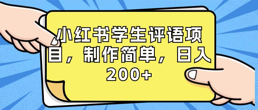 小红书学生评语项目，制作简单，日入200 （附资源素材）-紫爵资源库