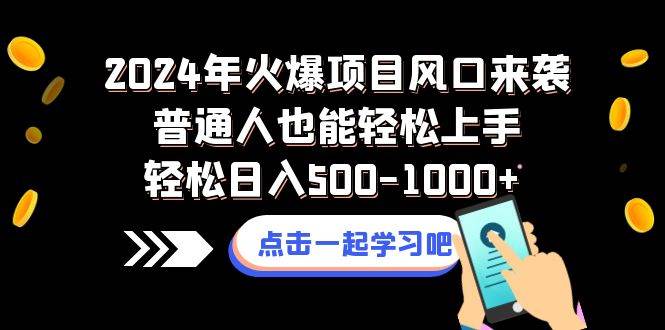 2024年火爆项目风口来袭普通人也能轻松上手轻松日入500-1000-紫爵资源库