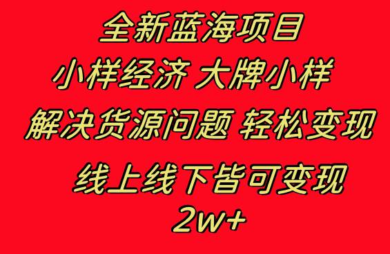 全新蓝海项目 小样经济大牌小样 线上和线下都可变现 月入2W-紫爵资源库