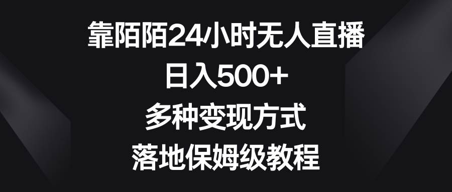 靠陌陌24小时无人直播，日入500 ，多种变现方式，落地保姆级教程-紫爵资源库