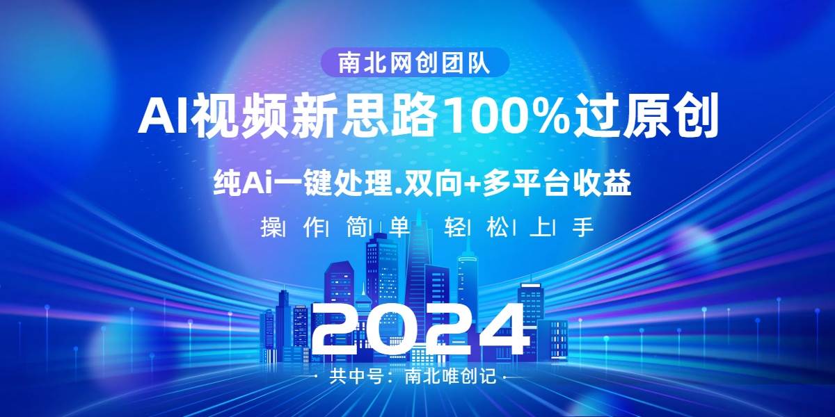 Ai视频新思路，AI一键处理，100%过原创，单视频热度上百万，双向多平台变现-紫爵资源库