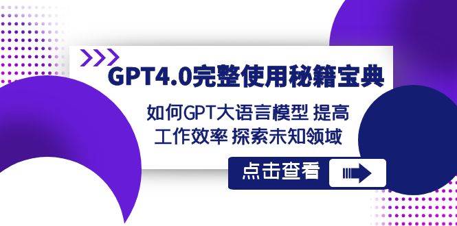 GPT4.0完整使用-秘籍宝典：如何GPT大语言模型 提高工作效率 探索未知领域-紫爵资源库