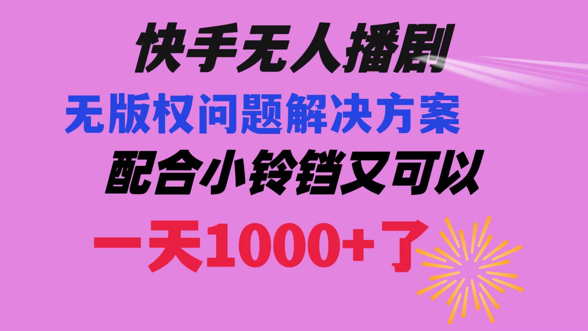 快手无人播剧 解决版权问题教程 配合小铃铛又可以1天1000 了-紫爵资源库