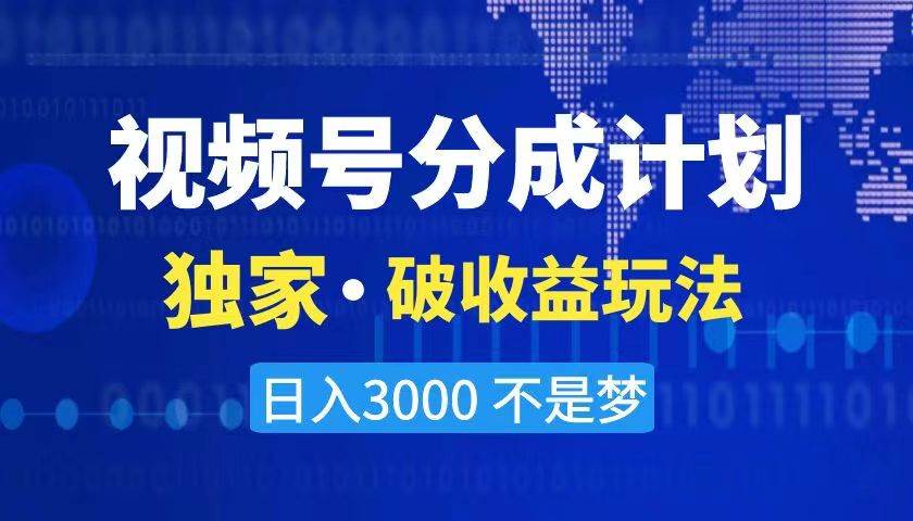 2024最新破收益技术，原创玩法不违规不封号三天起号 日入3000-紫爵资源库