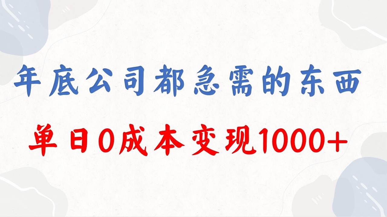 年底必做项目，每个公司都需要，今年别再错过了，0成本变现，单日收益1000-紫爵资源库