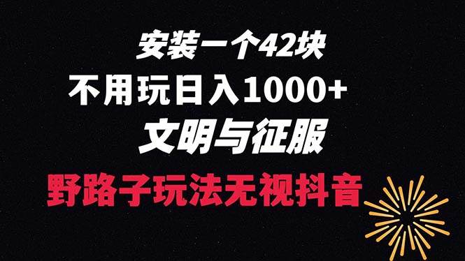 下载一单42 野路子玩法 不用播放量 日入1000 抖音游戏升级玩法 文明与征服-紫爵资源库