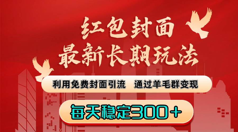 红包封面最新长期玩法：利用免费封面引流，通过羊毛群变现，每天稳定300＋-紫爵资源库