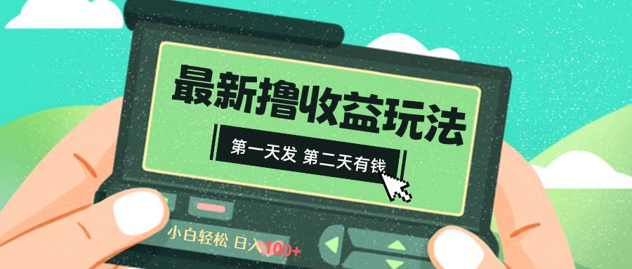 2024最新撸视频收益玩法，第一天发，第二天就有钱-紫爵资源库