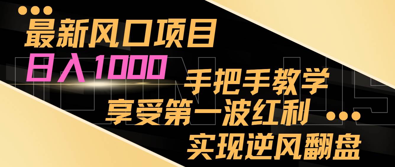 最新风口项目，日入过千，抓住当下风口，享受第一波红利，实现逆风翻盘-紫爵资源库