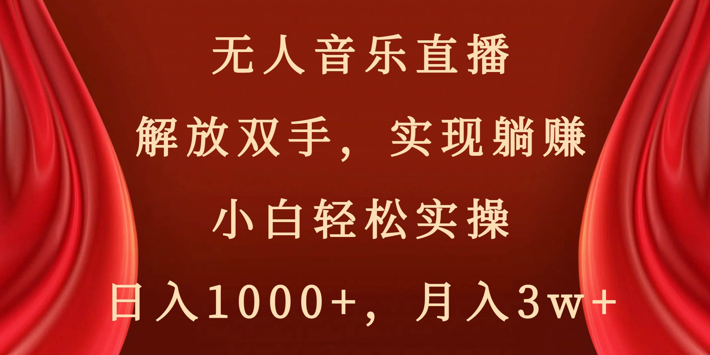 无人音乐直播，解放双手，实现躺赚，小白轻松实操，日入1000 ，月入3w-紫爵资源库