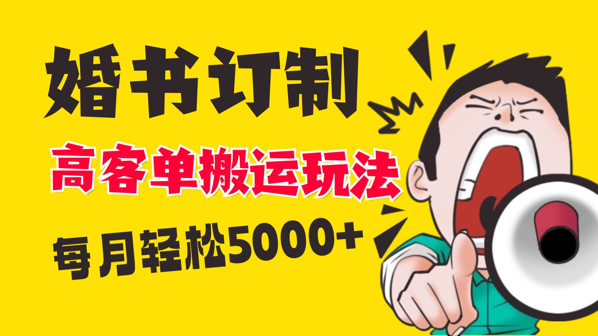 小红书蓝海赛道，婚书定制搬运高客单价玩法，轻松月入5000-紫爵资源库