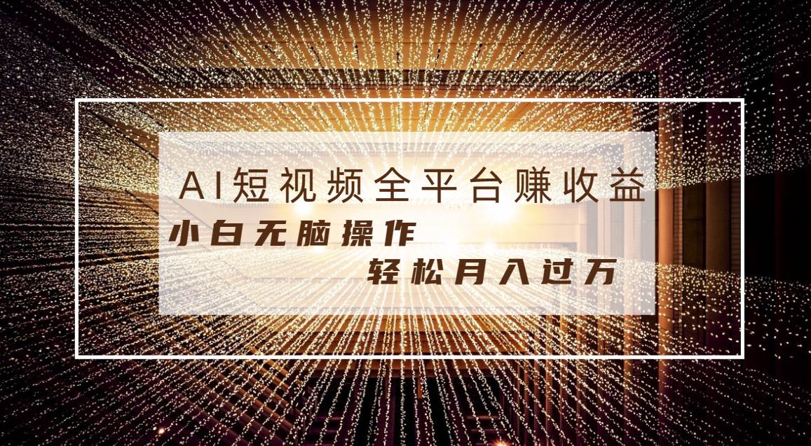 每天半小时轻松月入过万，适合任意人群，小白无脑操作，AI条条原创视频-紫爵资源库