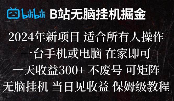 B站纯无脑挂机掘金,当天见收益,日收益300-紫爵资源库