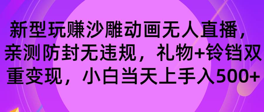 玩赚沙雕动画无人直播，防封无违规，礼物 铃铛双重变现 小白也可日入500-紫爵资源库