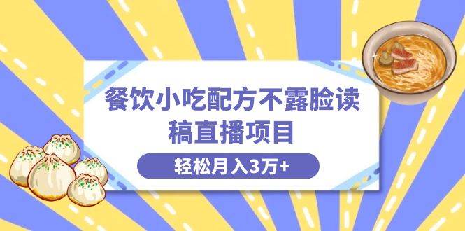 餐饮小吃配方不露脸读稿直播项目，无需露脸，月入3万 附小吃配方资源-紫爵资源库