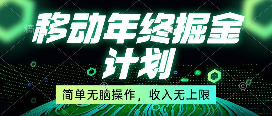 移动年底掘金计划，简单无脑操作，收入无上限！-紫爵资源库